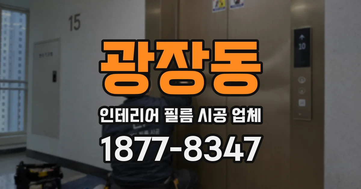 광장동 인테리어 필름 시공 업체