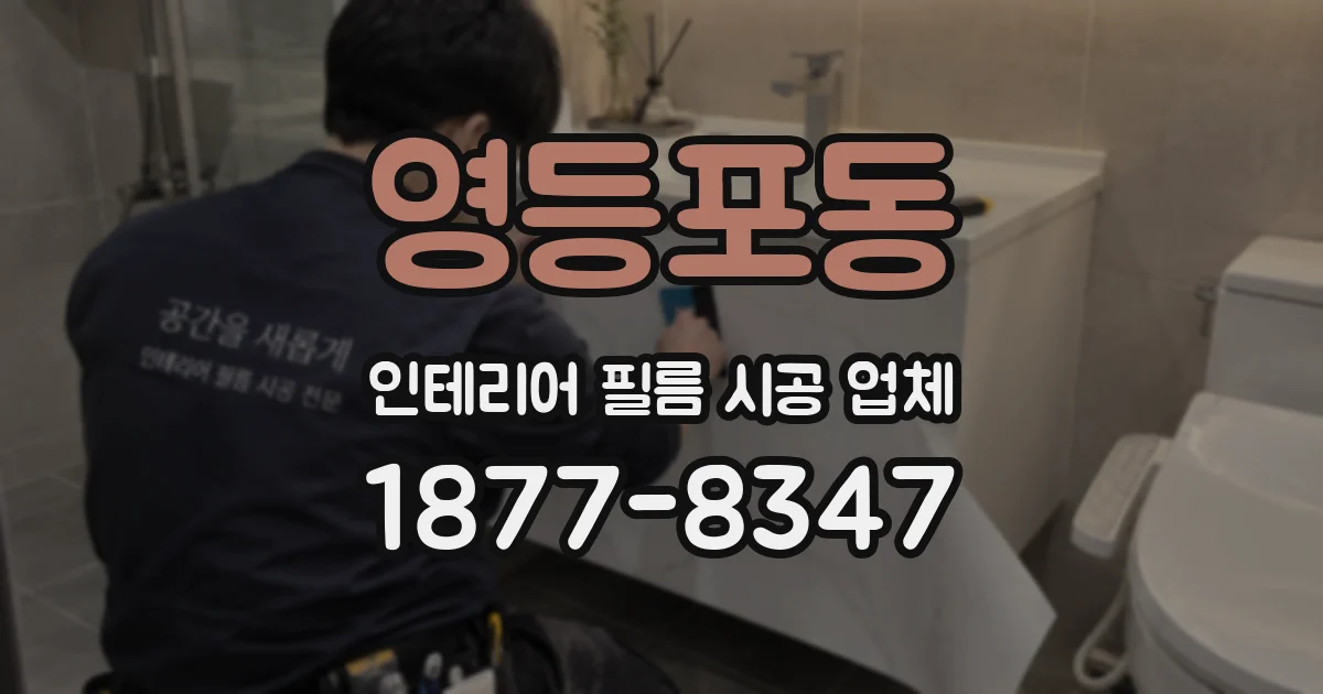 영등포동 인테리어 필름 시공 업체