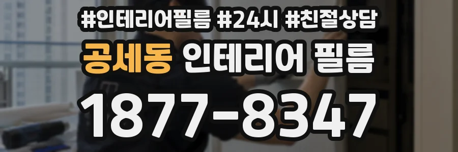 공세동 인테리어 필름