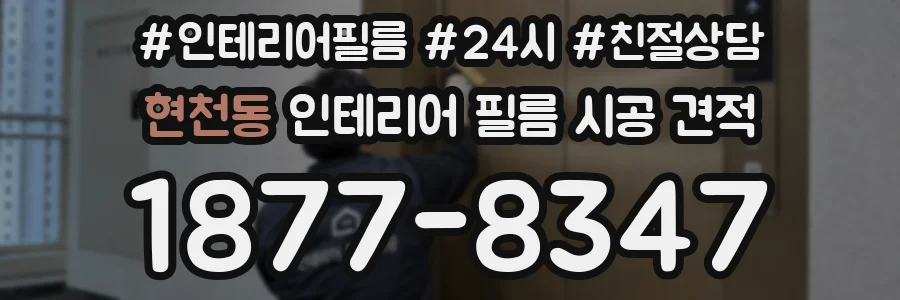 현천동 인테리어 필름 시공 견적