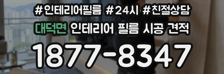 대덕면 인테리어 필름 시공 견적