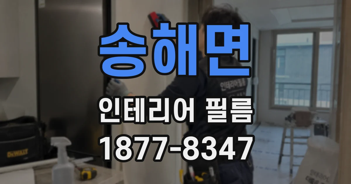 송해면 인테리어 필름