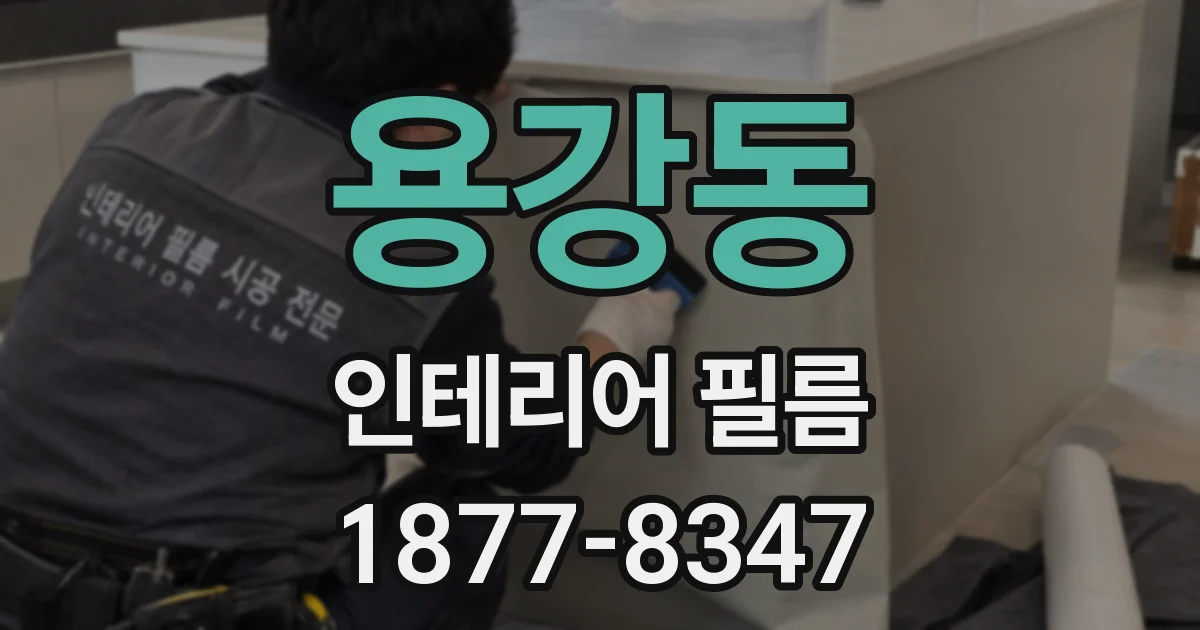 용강동 인테리어 필름