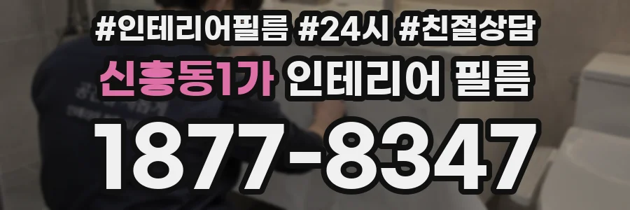 신흥동1가 인테리어 필름