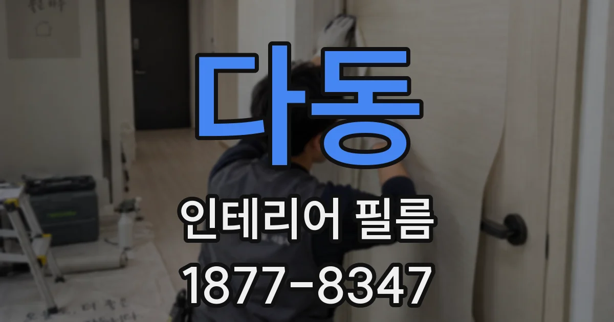 다동 인테리어 필름