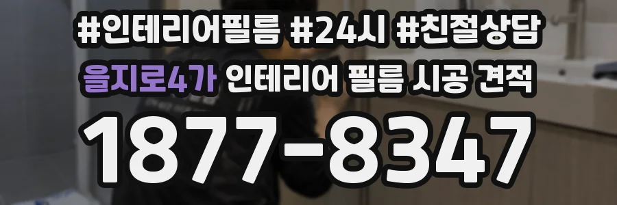 을지로4가 인테리어 필름 시공 견적