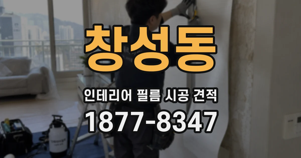 창성동 인테리어 필름 시공 견적