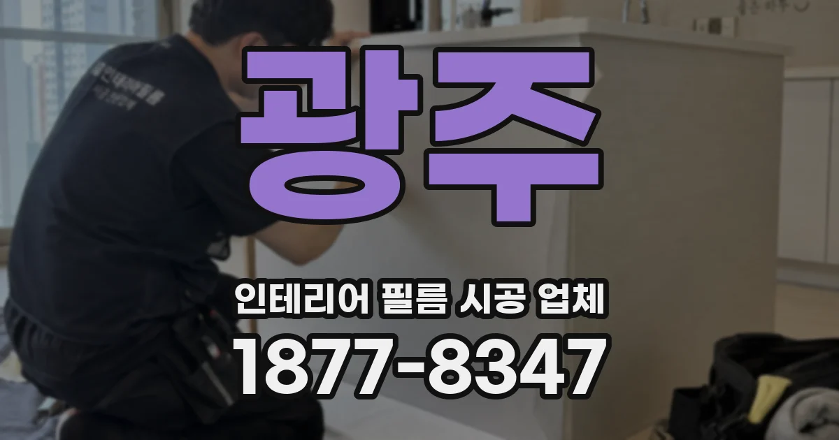 광주 인테리어 필름 시공 업체