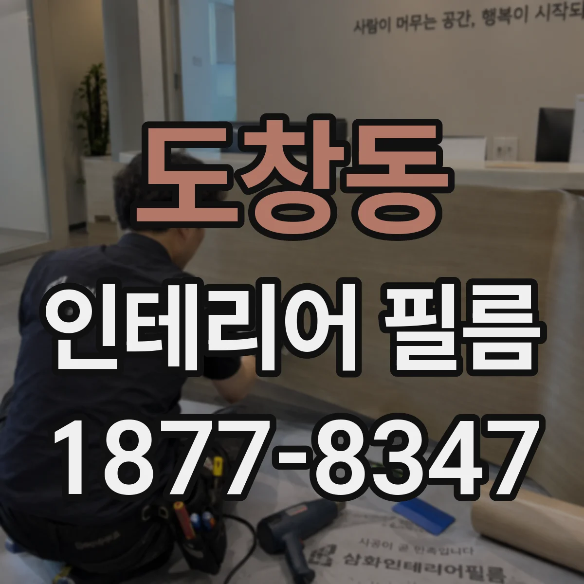 도창동 인테리어 필름
