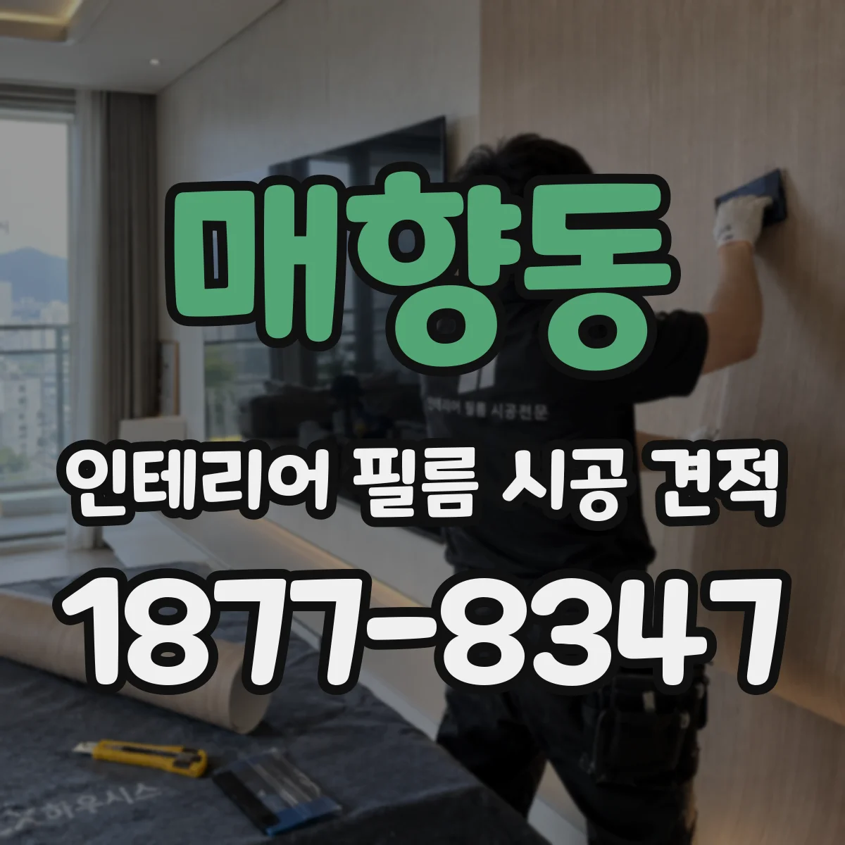 매향동 인테리어 필름 시공 견적