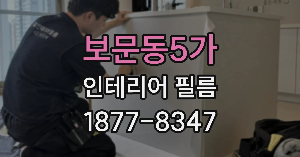 보문동5가 인테리어 필름