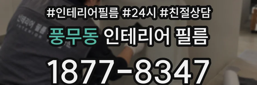 풍무동 인테리어 필름