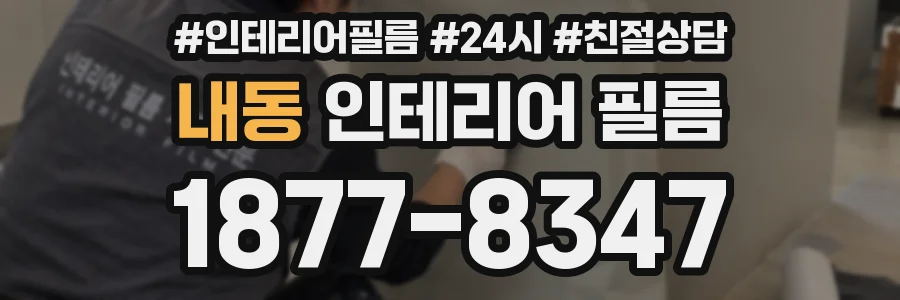 내동 인테리어 필름