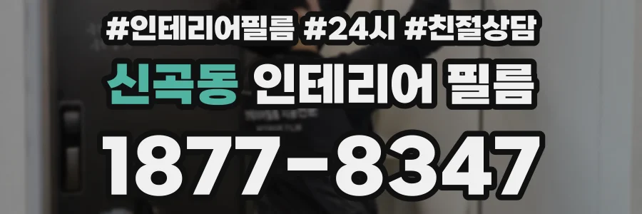 신곡동 인테리어 필름