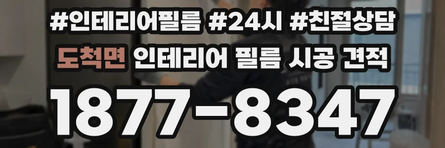 도척면 인테리어 필름 시공 견적