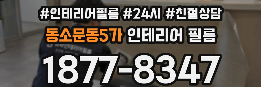 동소문동5가 인테리어 필름