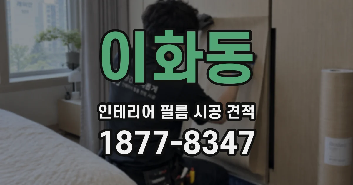 이화동 인테리어 필름 시공 견적