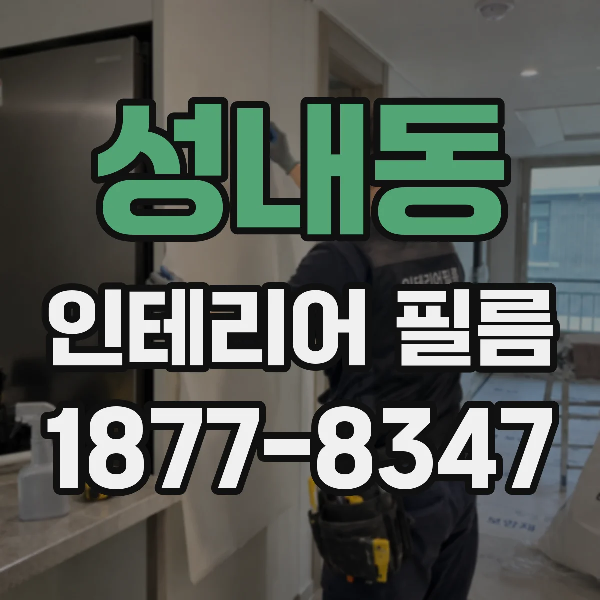 성내동 인테리어 필름