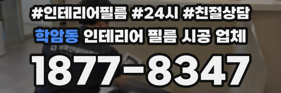 학암동 인테리어 필름 시공 업체