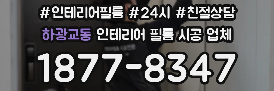 하광교동 인테리어 필름 시공 업체