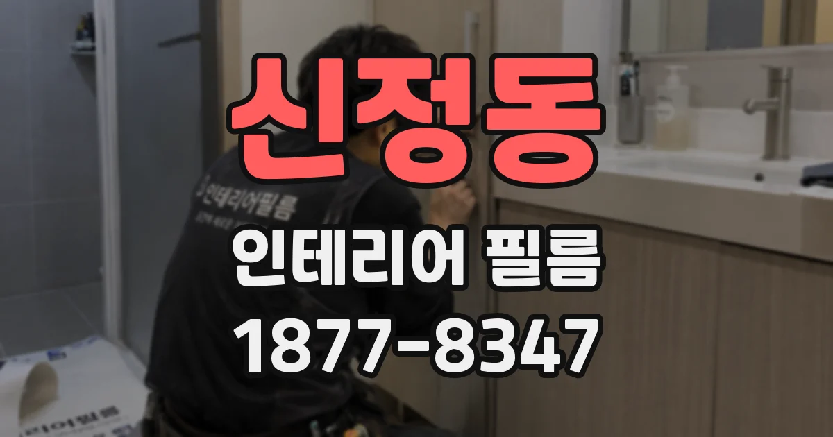 신정동 인테리어 필름