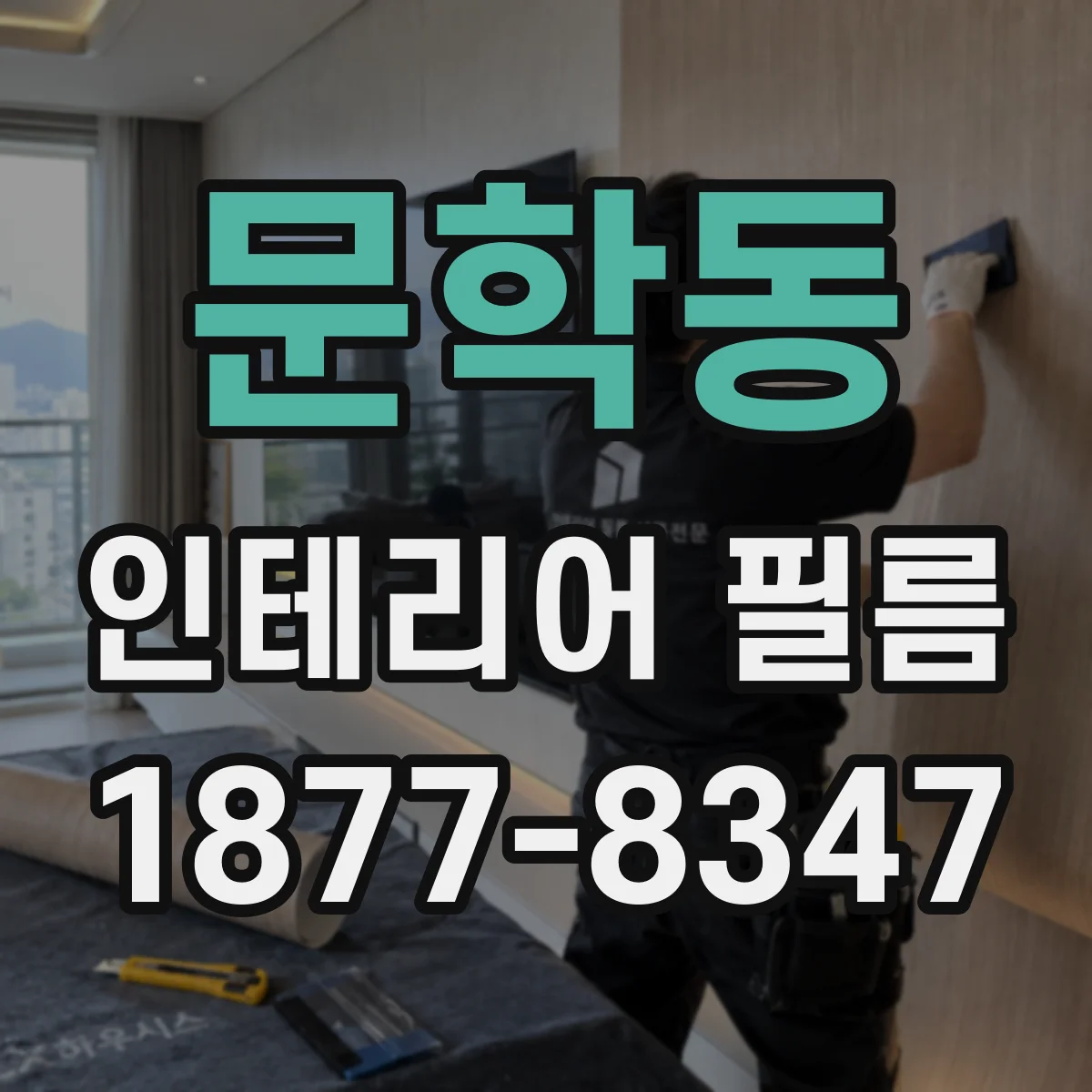 문학동 인테리어 필름