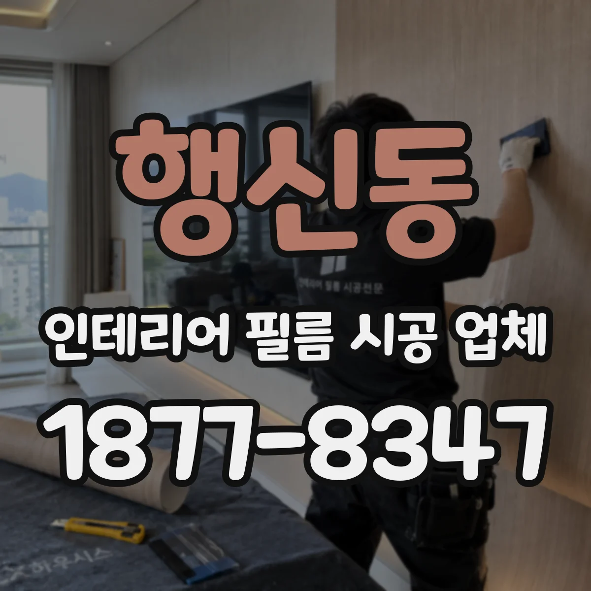 행신동 인테리어 필름 시공 업체