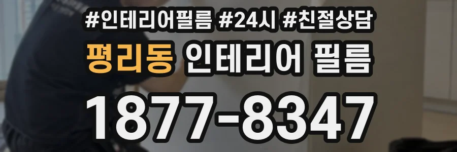 평리동 인테리어 필름