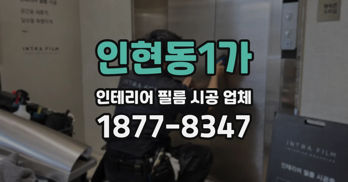 인현동1가 인테리어 필름 시공 업체