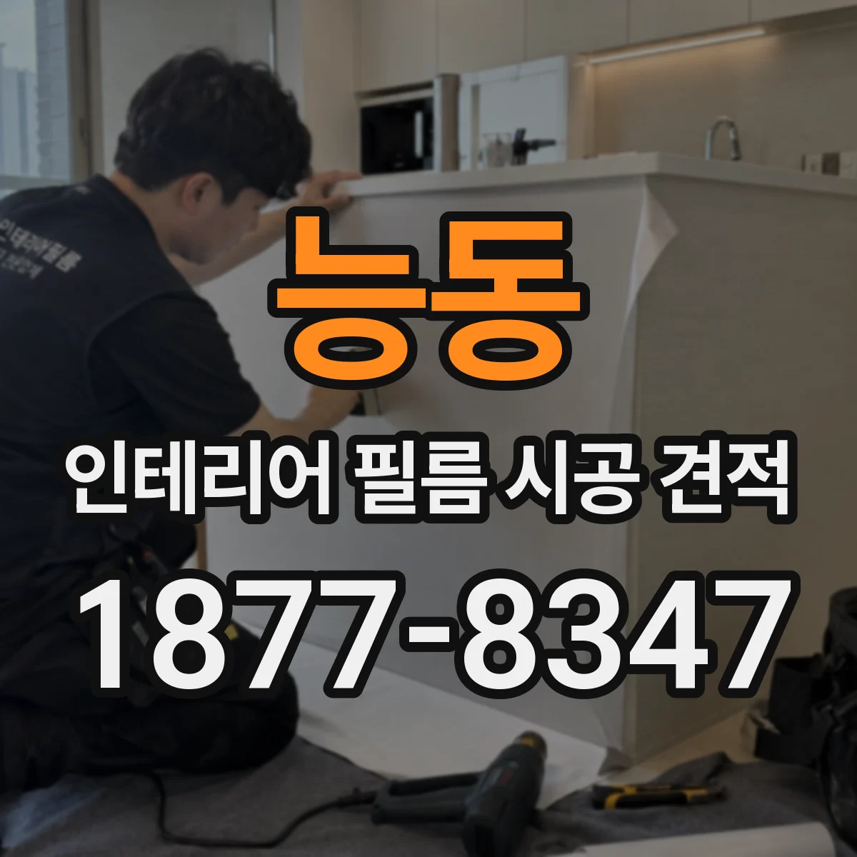 능동 인테리어 필름 시공 견적