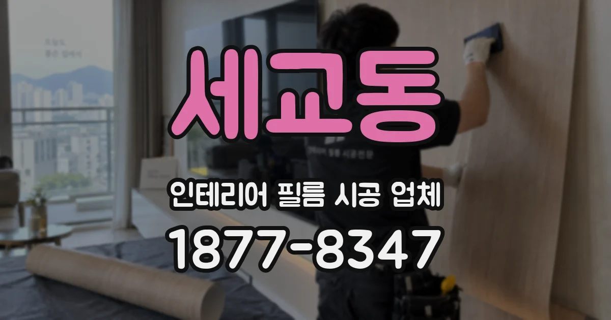 세교동 인테리어 필름 시공 업체