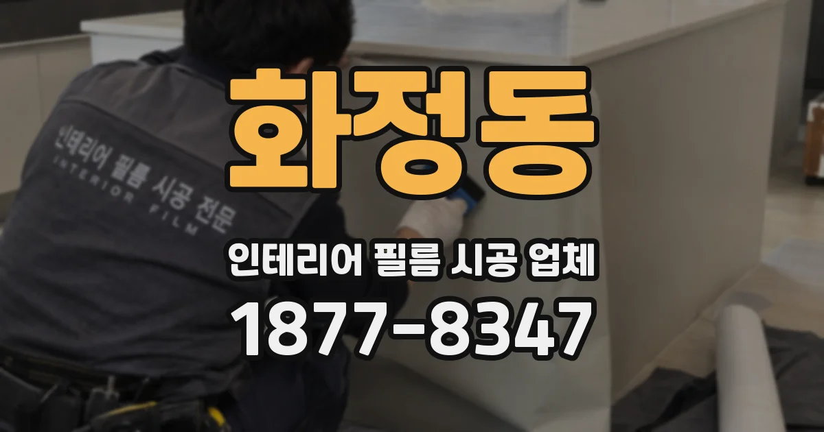 화정동 인테리어 필름 시공 업체