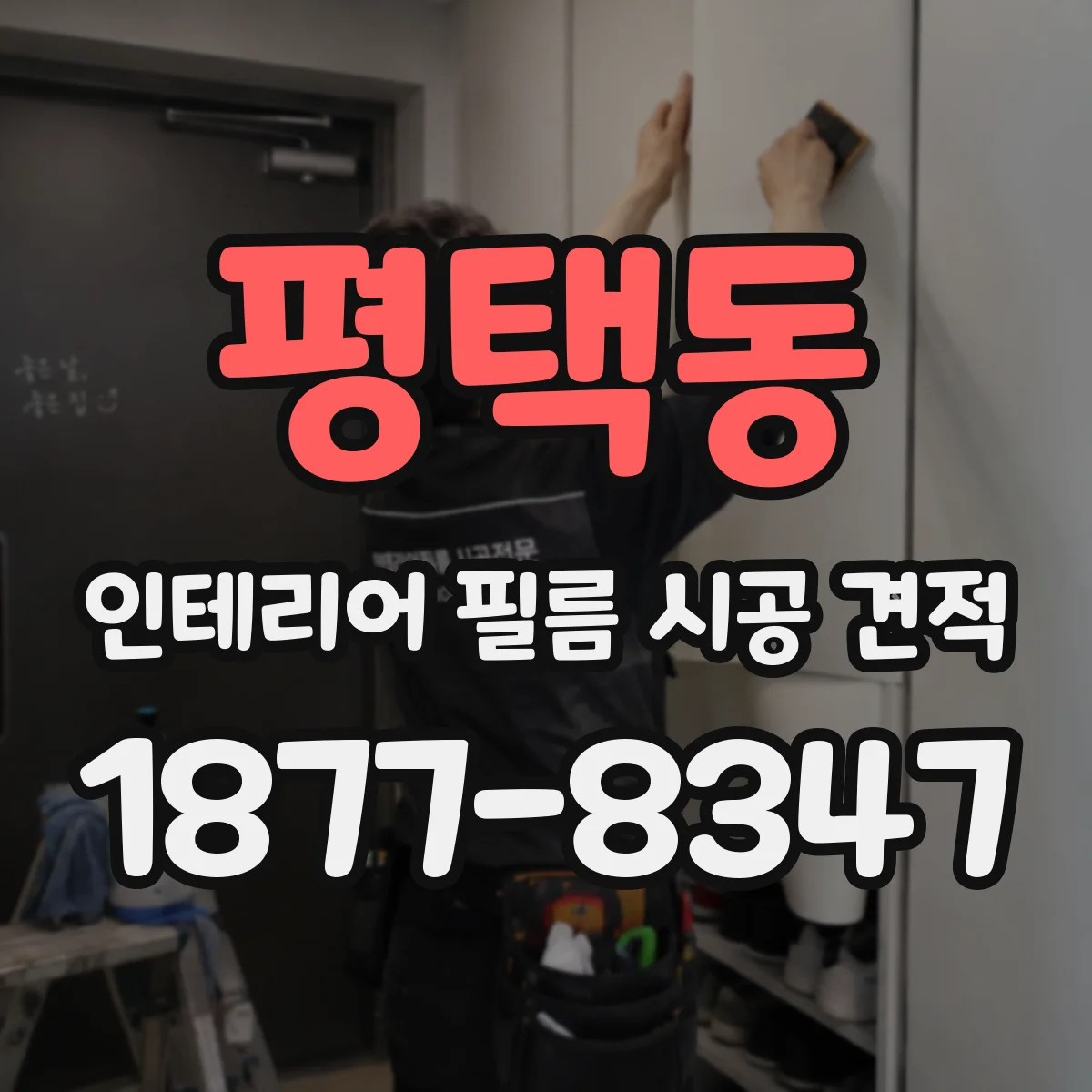 평택동 인테리어 필름 시공 견적