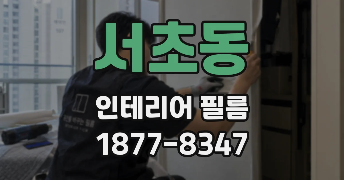 서초동 인테리어 필름