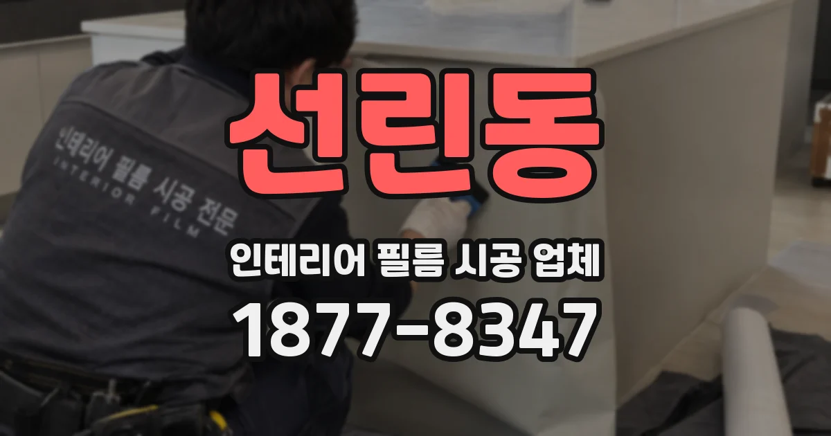 선린동 인테리어 필름 시공 업체