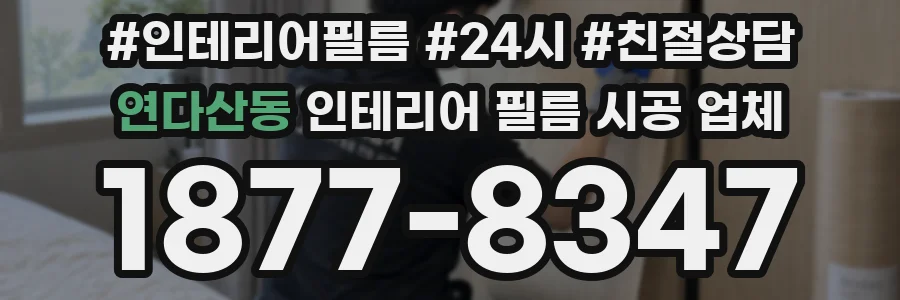 연다산동 인테리어 필름 시공 업체
