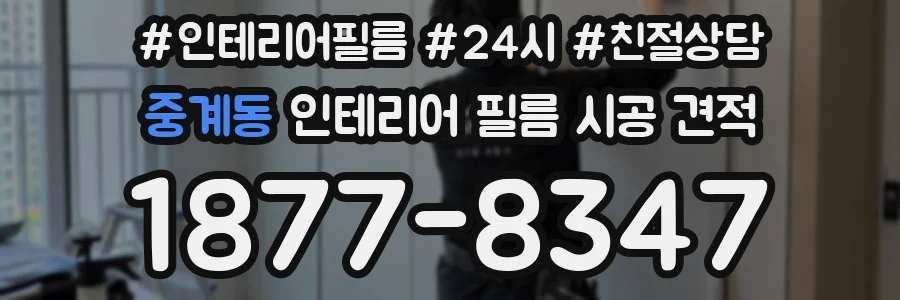 중계동 인테리어 필름 시공 견적