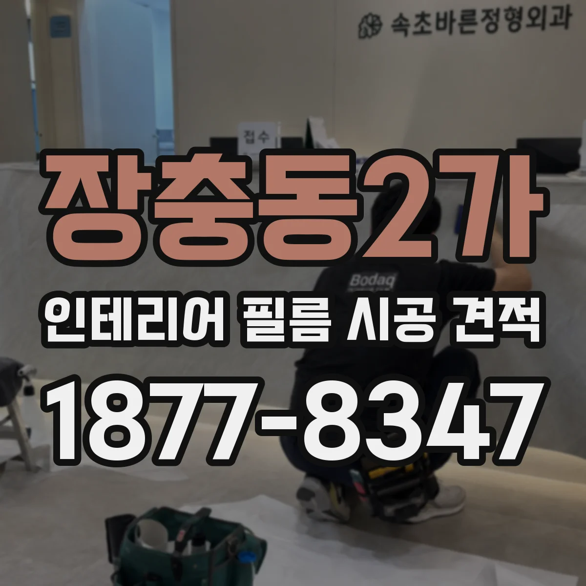 장충동2가 인테리어 필름 시공 견적