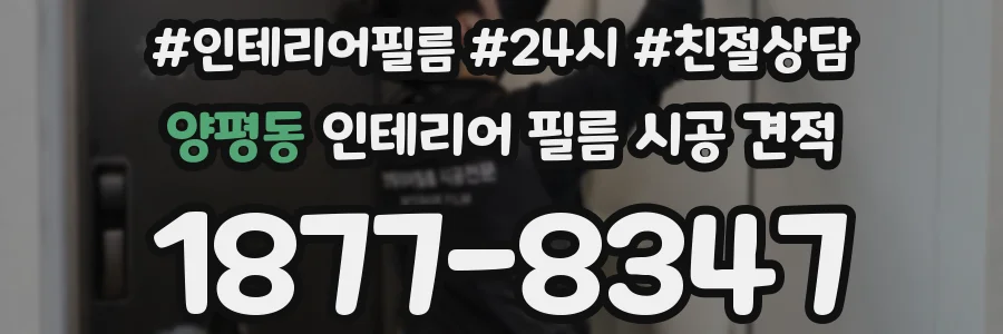 양평동 인테리어 필름 시공 견적