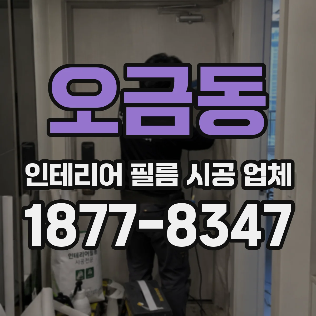 오금동 인테리어 필름 시공 업체