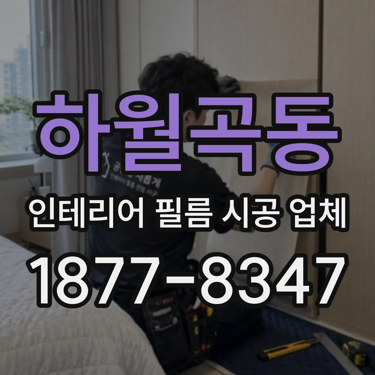 하월곡동 인테리어 필름 시공 업체