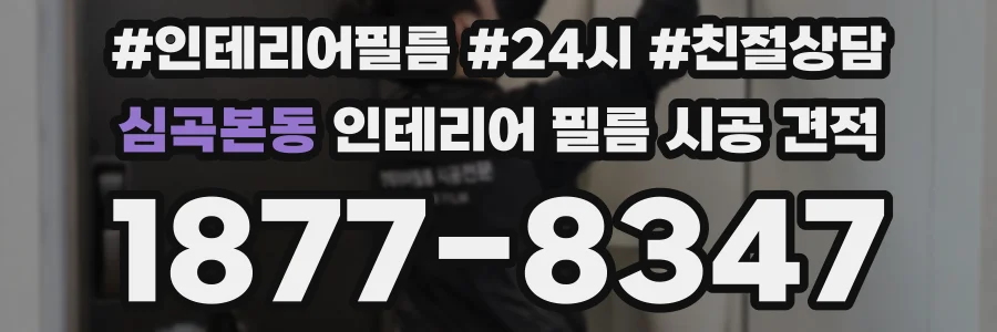 심곡본동 인테리어 필름 시공 견적