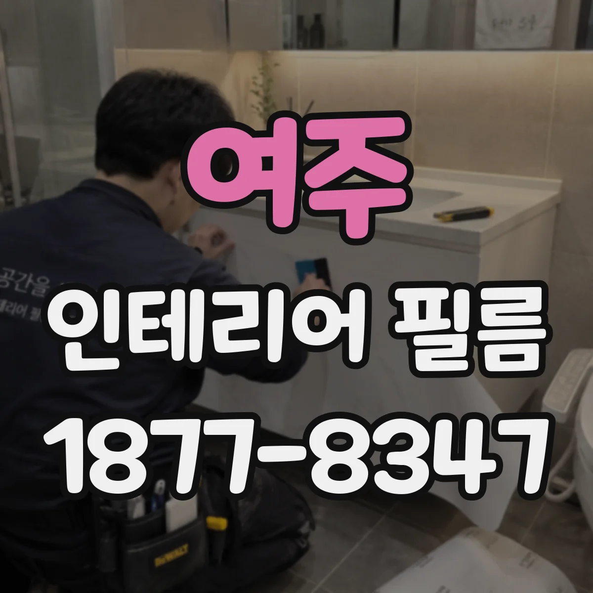 여주 인테리어 필름 방수·세척 내구성 오래가는지 확인