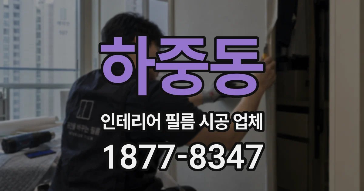 하중동 인테리어 필름 시공 업체