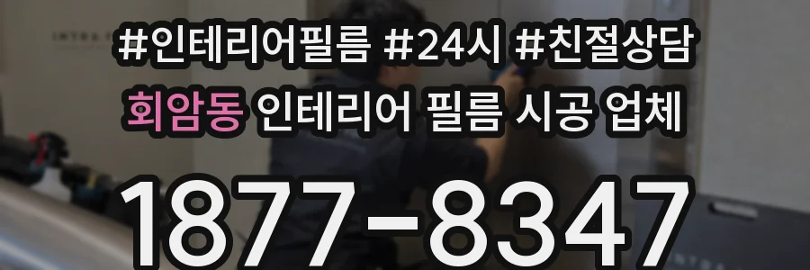 회암동 인테리어 필름 시공 업체