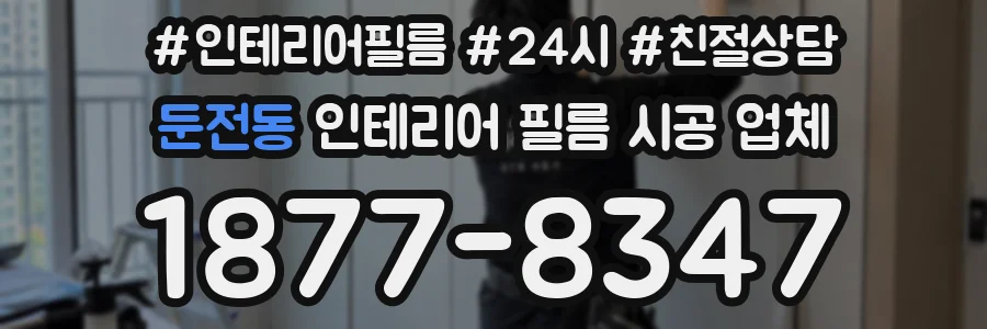 둔전동 인테리어 필름 시공 업체