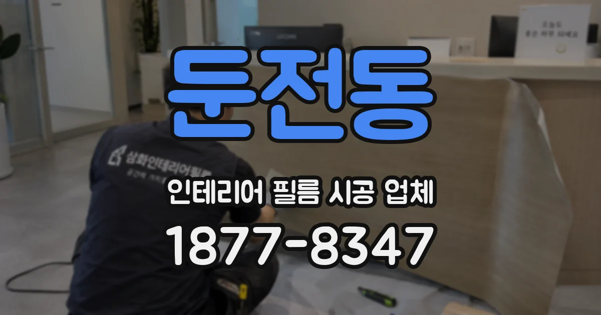 둔전동 인테리어 필름 시공 업체