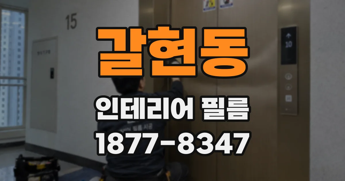 갈현동 인테리어 필름