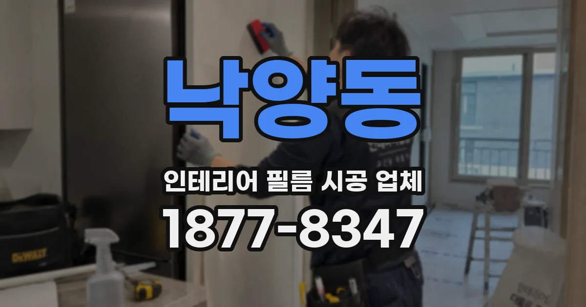 낙양동 인테리어 필름 시공 업체