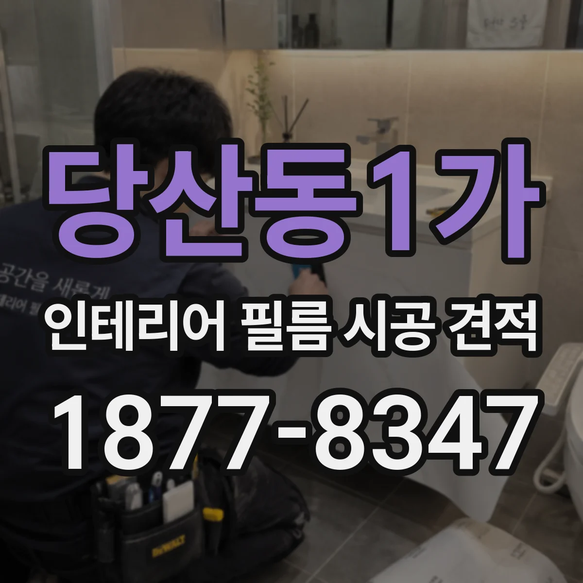 당산동1가 인테리어 필름 시공 견적